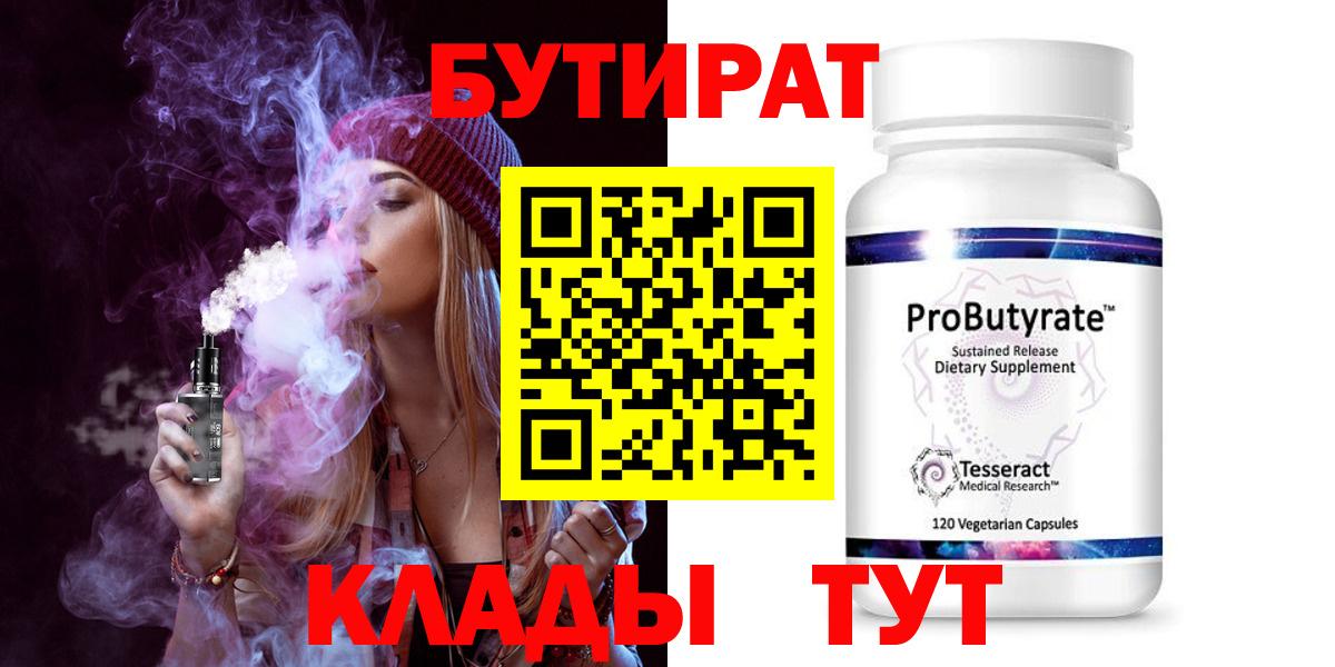Бутират бутандиол  Вход с VPN  Ртищево 