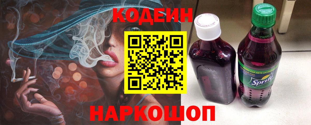 Codein Purple Drank  Кодеин Purple Drank  Вход с VPN  Ртищево 